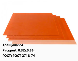 Гетинакс лист 24 0.32х0.56 ГОСТ: ГОСТ 2718-74, шт цена от 2880 Р / кг, где купить, условия доставки в Минске и Минской области